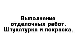 Выполнение отделочных работ. Штукатурка и покраска.